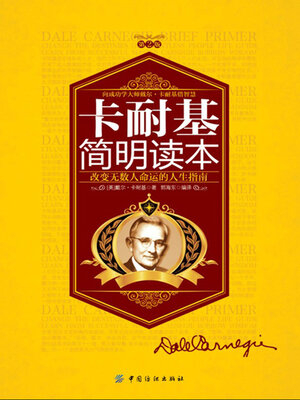 cover image of 卡耐基简明读本
